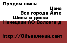 Продам шины Mickey Thompson Baja MTZ 265 /75 R 16  › Цена ­ 7 500 - Все города Авто » Шины и диски   . Ненецкий АО,Волонга д.